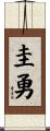 圭勇 Scroll