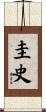 圭史 Scroll