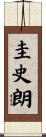 圭史朗 Scroll