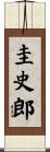 圭史郎 Scroll