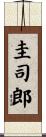 圭司郎 Scroll