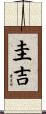 圭吉 Scroll