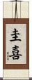 圭喜 Scroll