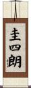 圭四朗 Scroll