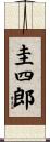 圭四郎 Scroll