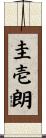 圭壱朗 Scroll