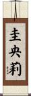 圭央莉 Scroll