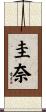 圭奈 Scroll