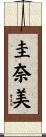 圭奈美 Scroll