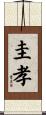 圭孝 Scroll