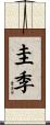 圭季 Scroll