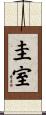 圭室 Scroll
