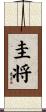 圭将 Scroll