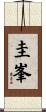 圭峯 Scroll