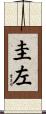 圭左 Scroll