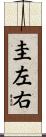 圭左右 Scroll