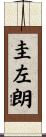 圭左朗 Scroll