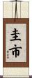 圭市 Scroll