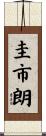 圭市朗 Scroll