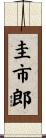 圭市郎 Scroll