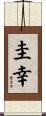 圭幸 Scroll
