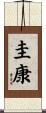 圭康 Scroll