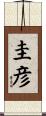 圭彦 Scroll