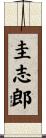 圭志郎 Scroll