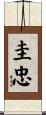 圭忠 Scroll