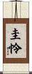 圭怜 Scroll