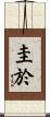 圭於 Scroll