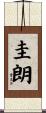 圭朗 Scroll