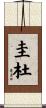 圭杜 Scroll