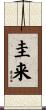 圭来 Scroll