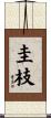圭枝 Scroll