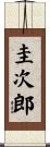 圭次郎 Scroll