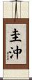 圭沖 Scroll