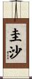 圭沙 Scroll