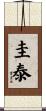 圭泰 Scroll