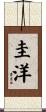 圭洋 Scroll