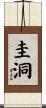 圭洞 Scroll