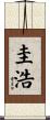 圭浩 Scroll