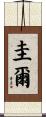 圭爾 Scroll