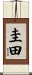 圭田 Scroll