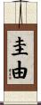 圭由 Scroll