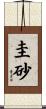 圭砂 Scroll