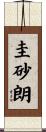 圭砂朗 Scroll