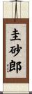 圭砂郎 Scroll