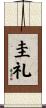 圭礼 Scroll