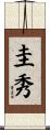 圭秀 Scroll